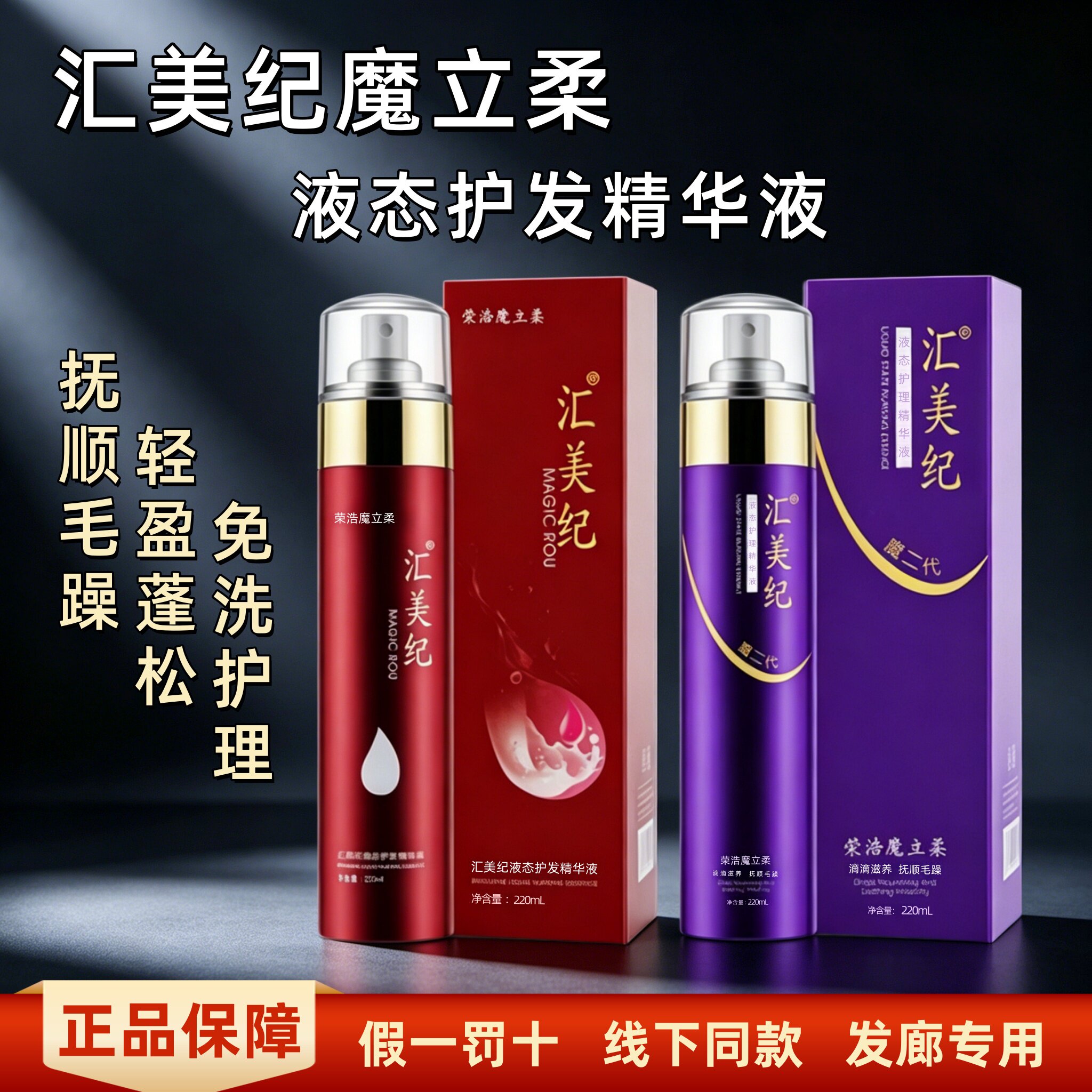 汇美纪魔立柔免洗护发喷雾精华液图片