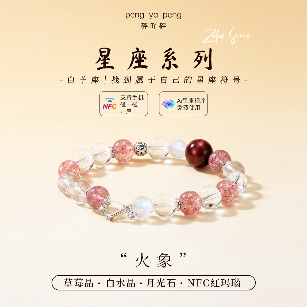 NFC星座天然水晶手串AI运势女款