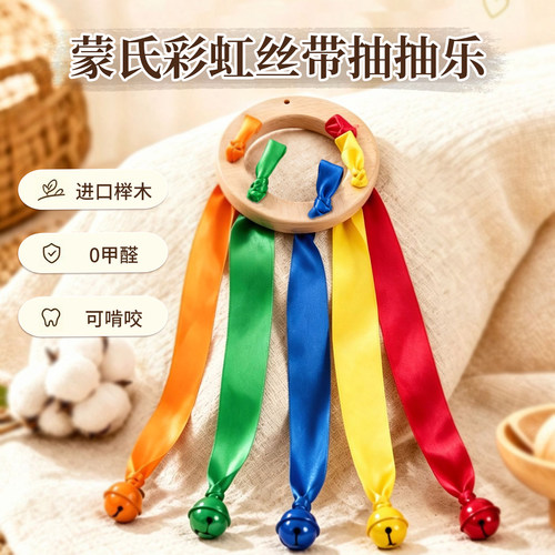 蒙氏丝带抽抽乐榉木圆环婴儿抓握摇铃小宝宝精细动作感官早教玩具