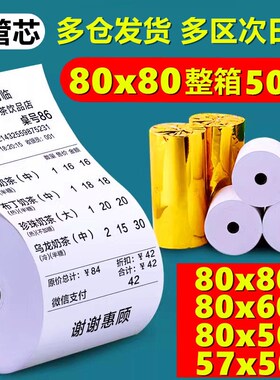热敏打印纸80x80收银纸80mmx60热敏纸厨房外卖小票机卷纸50卷超市