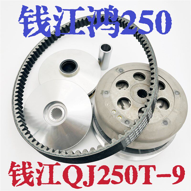 适用于钱江鸿250 QJ250T-9 踏板摩托车前后传动驱动盘皮带轮