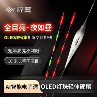 福翼OLED矩阵灯珠尾夜光漂醒目高灵敏日夜两用咬钩变色硬尾电子漂
