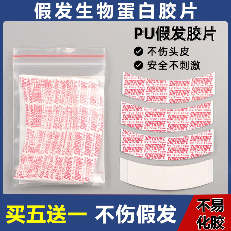 假发胶片生物双面胶防水防汗高粘无痕隐形假发专用贴片织发补发胶