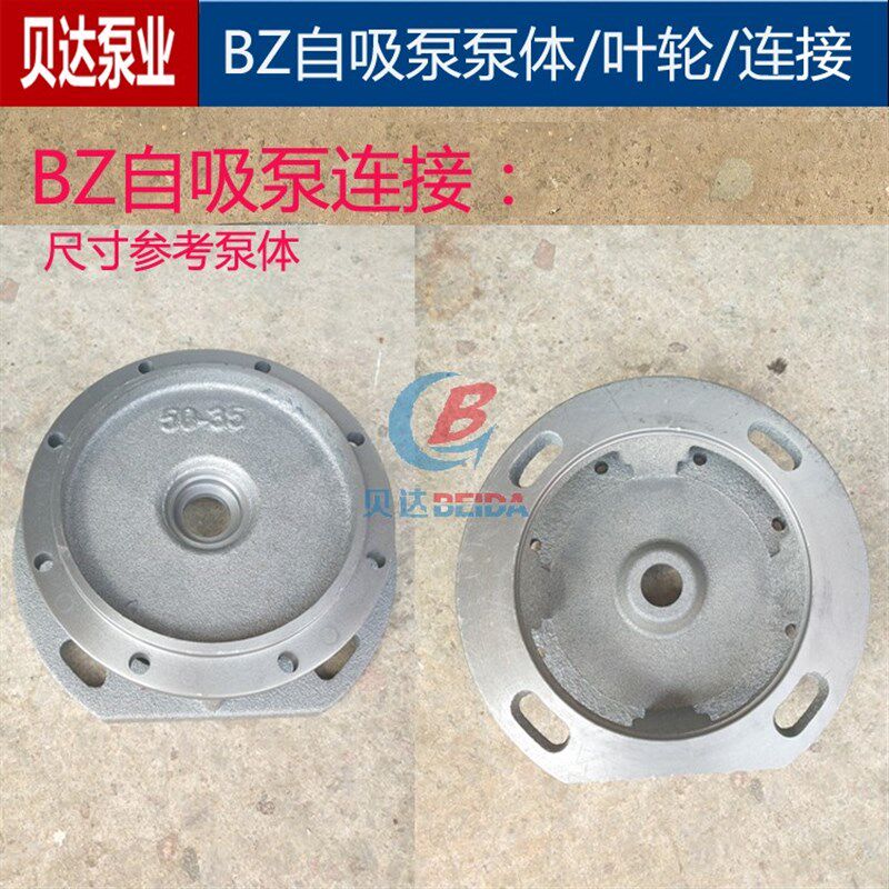 BZ自吸泵离心泵泵体/叶轮/连接/进出水工业农用灌溉水泵配件链接