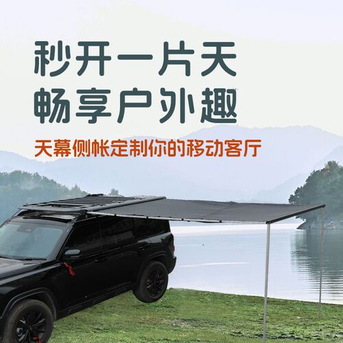 汽车车顶行李架车用侧边天幕车载侧边天幕帐篷侧边帐