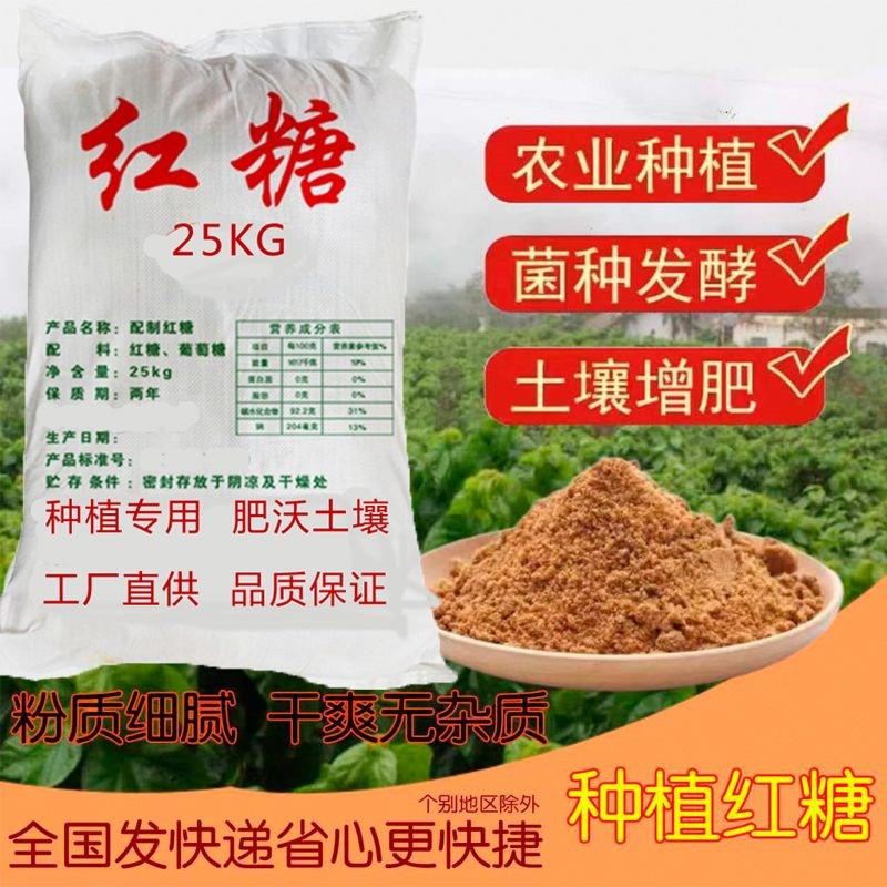 农业养殖种植专用红糖植物果树酵素蔬菜营养土叶面肥壮根膨果沤肥