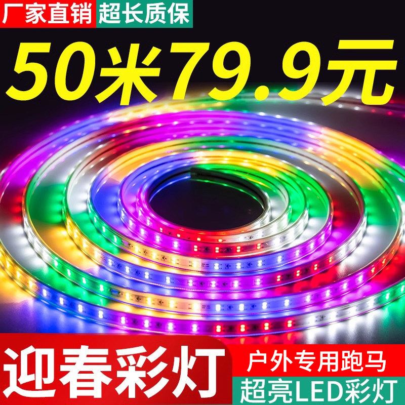 彩跑马灯流水灯带led灯条春节氛围灯高级感七彩流光爆闪户外防水