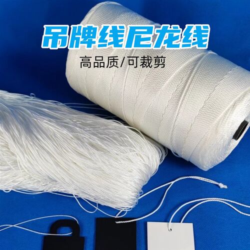 服装吊牌线尼龙线衣服时装裤子标签挂绳绑绳子吊粒服装可定制裁剪