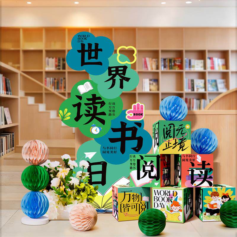 世界读书节日场景布置装饰阅读月会阅览室图书馆展厅立牌摆件kt板