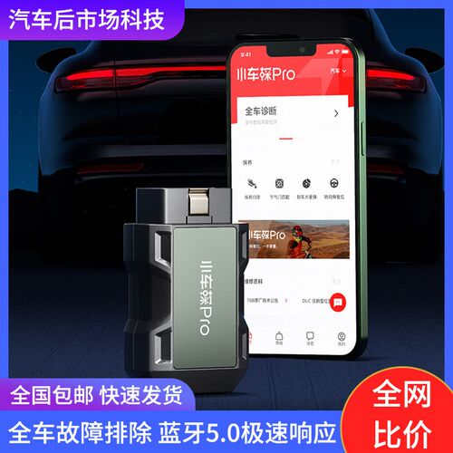 小车探汽车诊断仪Pro版 4S级汽车故障检测仪 OBD汽车检测维修工具