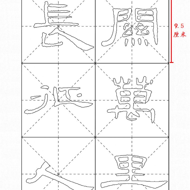 曹全碑隶书集字古诗临摹描红9.5厘米米字格子半生熟白色宣纸毛边