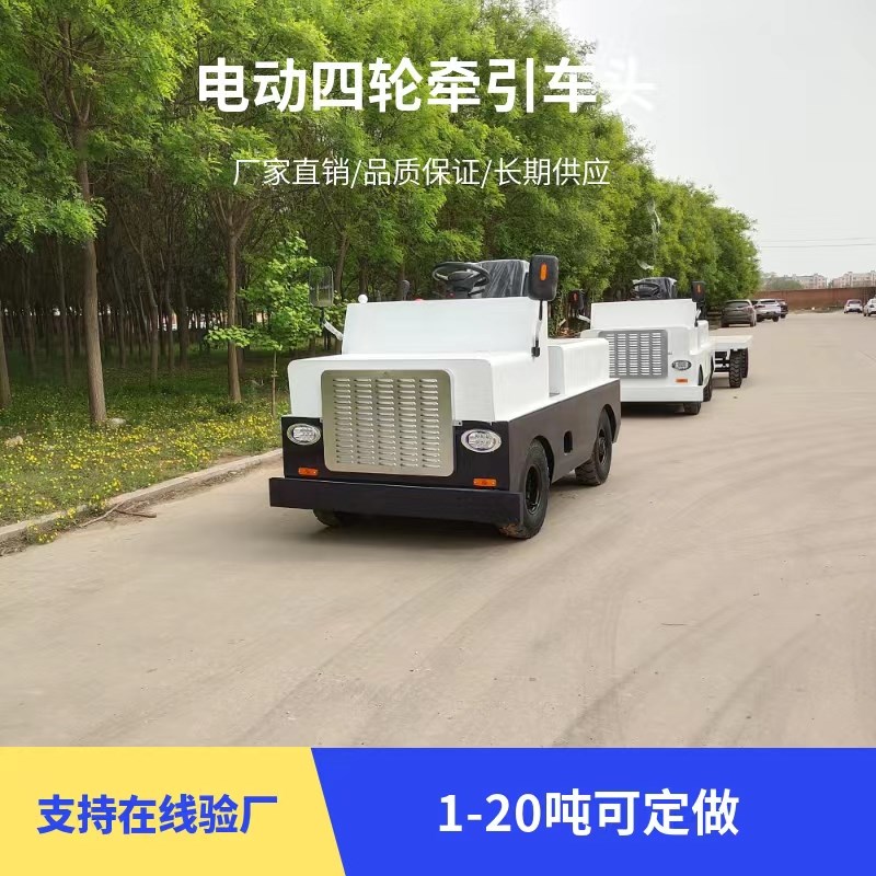 电动牵引车20吨四轮搬运车厂区平板车拉货车牵引物料运输车