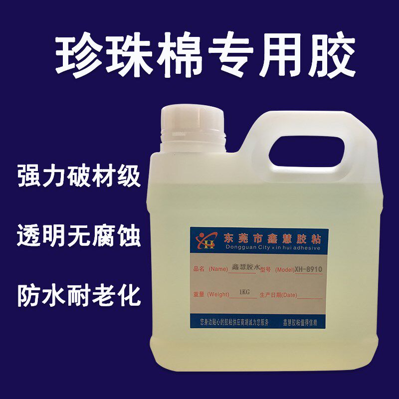 珍珠棉胶水EPE胶水软性珍珠棉EPE胶水粘合剂 强力EPE珍珠布专用胶
