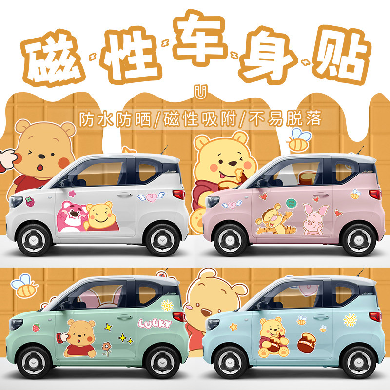 五菱宏光mini维尼熊磁性车身贴可爱卡通装饰贴车贴汽车贴纸个性贴