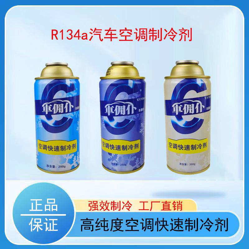 车佣仆R134a冷媒加氟环保雪种汽车空调制冷剂车用冷媒氟利昂冰种