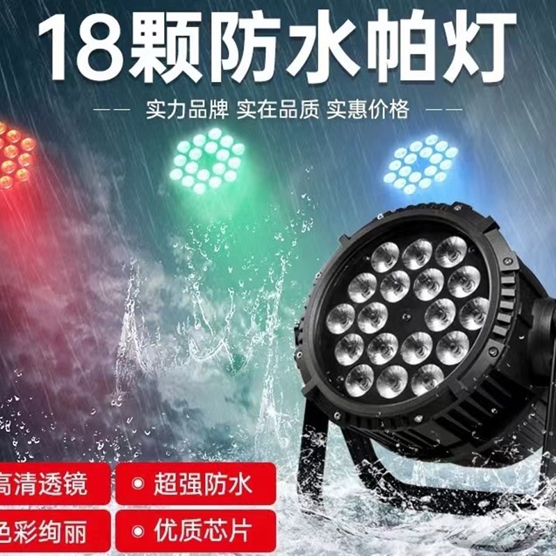 18颗10w全彩四合一防水帕灯LED面光灯染色灯户外婚庆舞台演出灯光