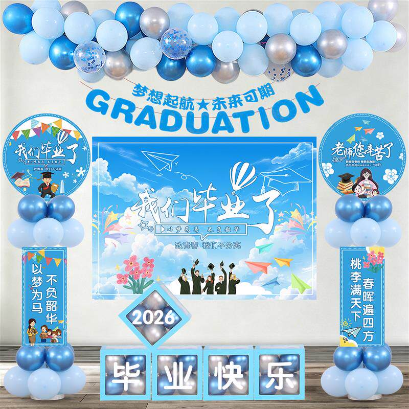 毕业季典礼教室布置气球海报拉旗幼儿园高中小学晚会舞台背景装饰