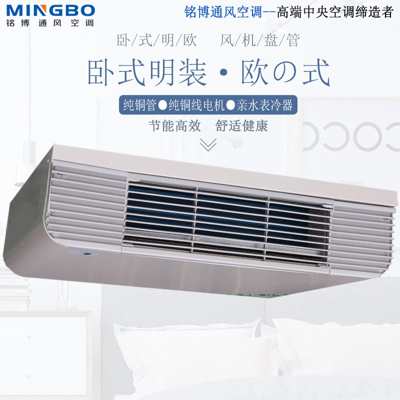 铭博卧式明装欧式风机盘管水空调井水冷暖空调扇明装家用水暖风机