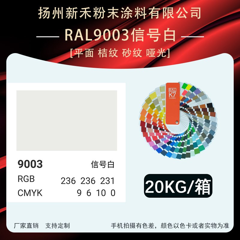 RAL9003信号白[平面 桔纹 砂纹 哑光]喷涂粉末涂料静电喷涂塑粉