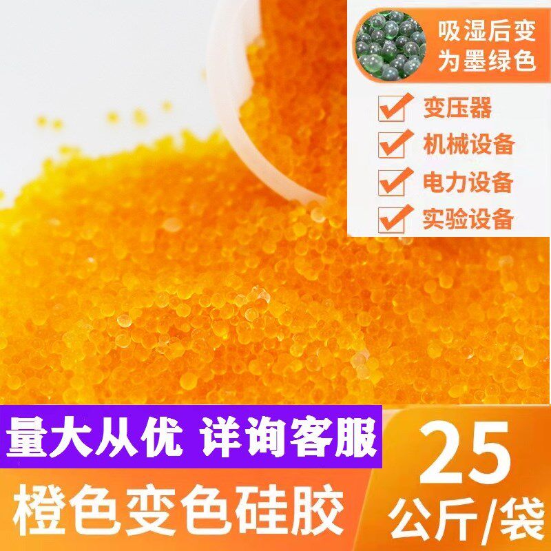 橙色无钴变色矽胶乾燥剂25kg大包装乐器钢琴相机耳蜗变压器防潮剂