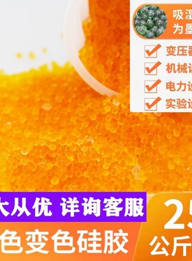 橙色无钴变色矽胶乾燥剂25kg大包装乐器钢琴相机耳蜗变压器防潮剂