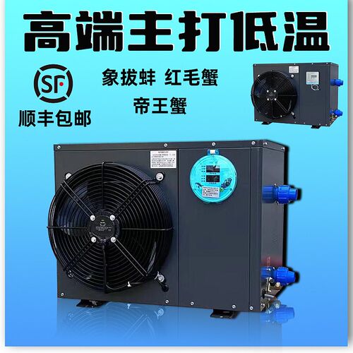 【低温机组】海鲜机鱼缸制冷机冷水机鱼池恒温器一体养殖商用水产