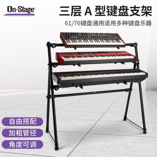 On-Stage通用电钢琴支架76/61键盘合成器三层电子琴琴架子 KS7903