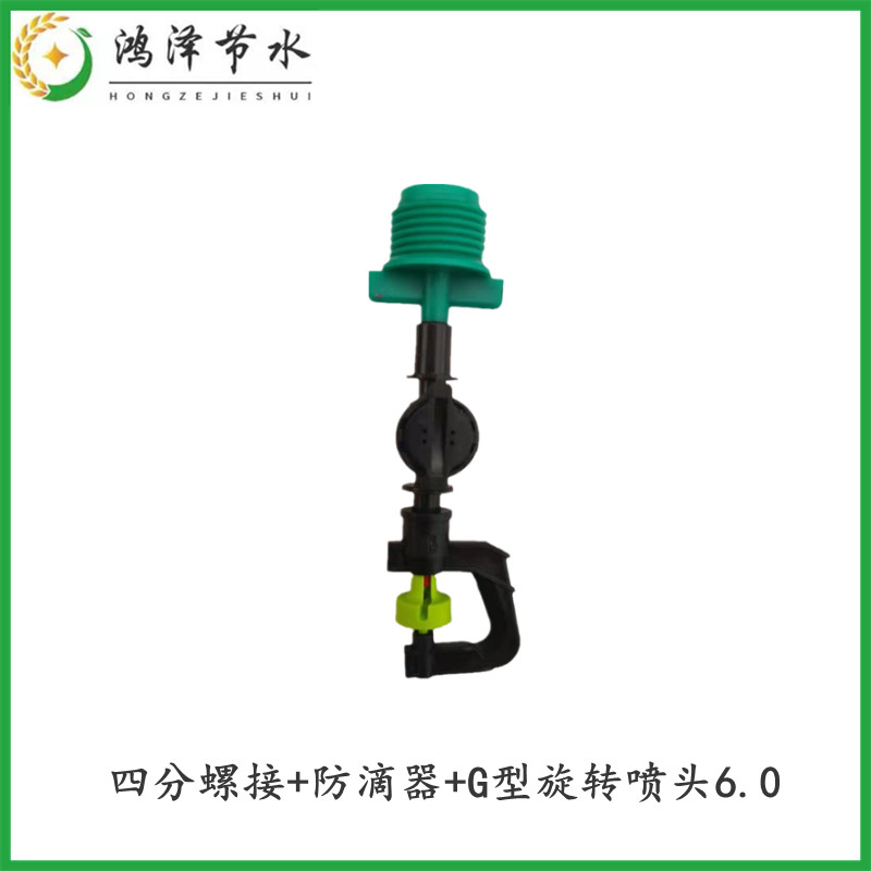 四分牙接+防滴器+G型6.0喷头滴灌折射旋转微喷塑料浇花器温室大棚