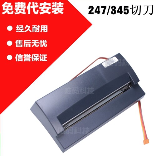 全新原装TSC TTP-345切刀  247 245 343PLUS自动切纸打印机切裁刀
