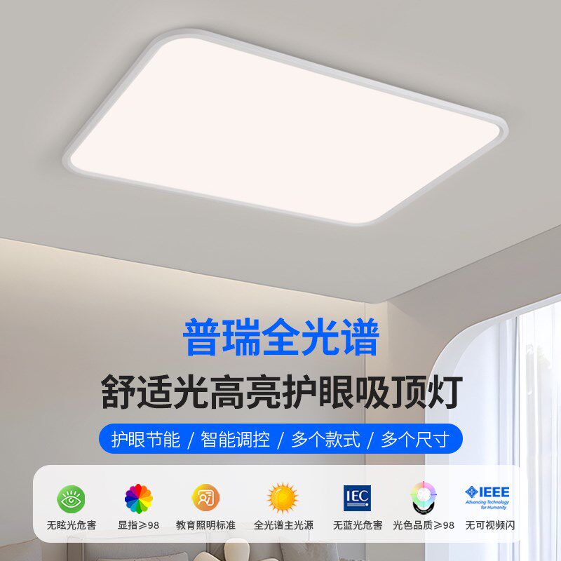 全光谱护眼吸顶灯现代简约客厅灯卧室灯超薄智能全屋灯具套餐