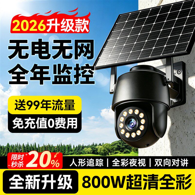 2026新款太阳能监控摄像头360度无死角室外高清夜视无电无网插电