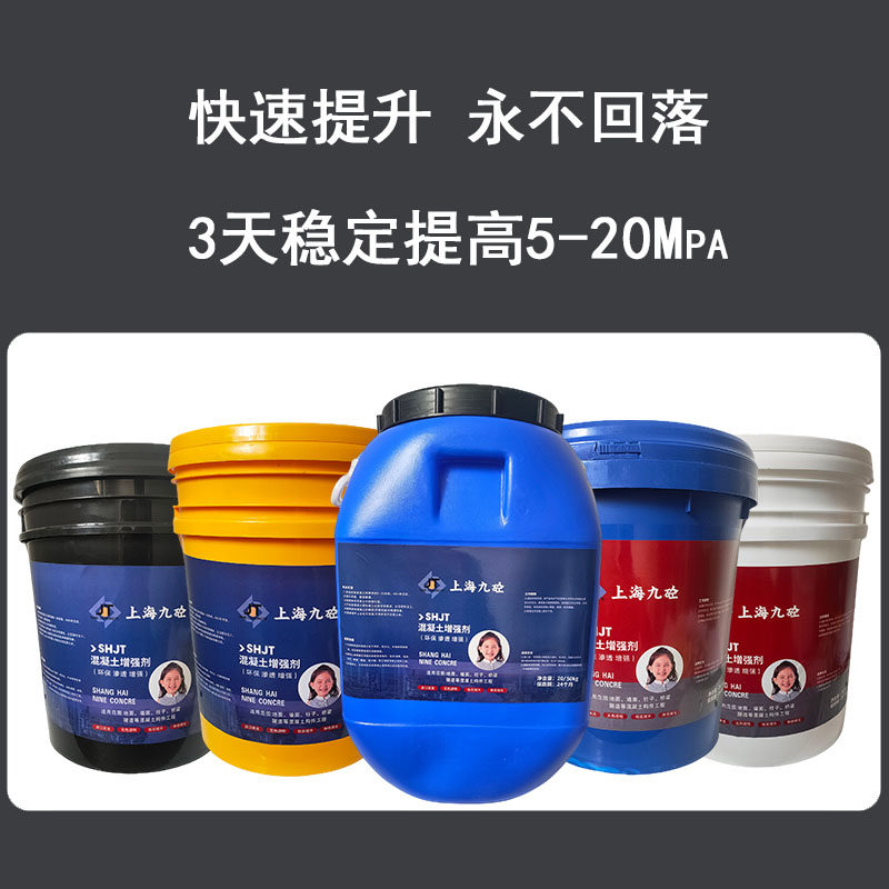 九砼混凝土增强剂混泥土提高回弹砼表面高效渗透水泥硬度加强剂