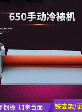 硅胶棍650MM手动冷裱机65CM覆膜机冷裱膜机750覆膜相册KT板过膜机