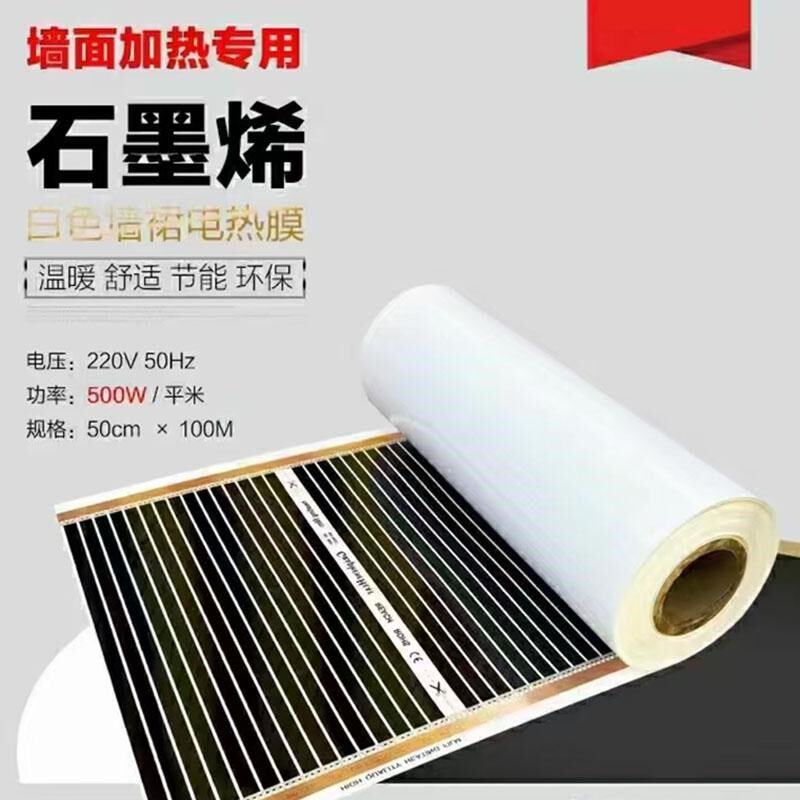 石墨烯取暖电热膜高温墙暖壁挂电暖膜发热墙裙板石墨烯墙暖贴速热