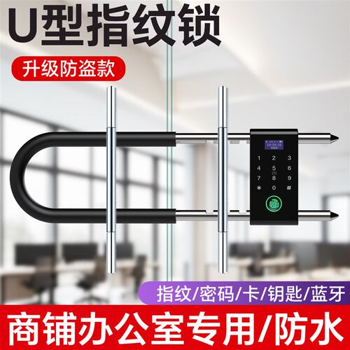 密码锁u型锁玻璃门电子挂锁指纹锁双开门商铺店面U形插锁智能门锁