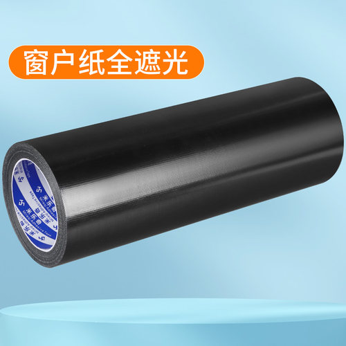 全遮光胶带led灯光线屏蔽黑色胶布窗户挡光遮挡密封条防水耐磨耐