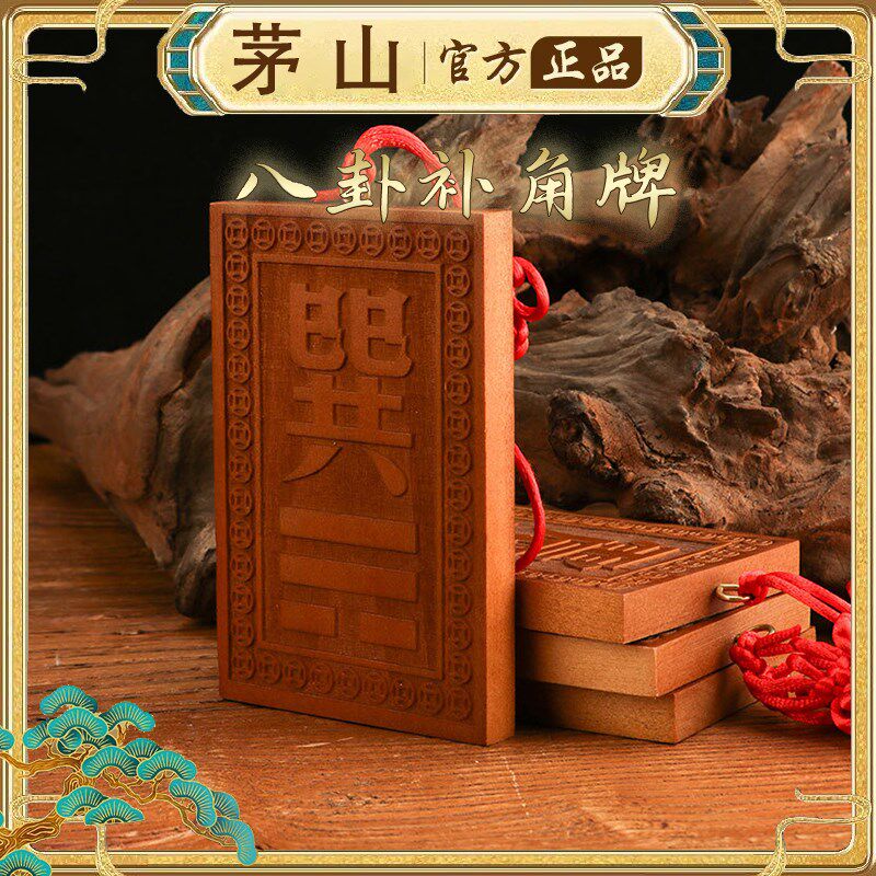 茅山法物流通处桃木补角八卦牌挂件房屋缺角补角化解专用乾坤挂件
