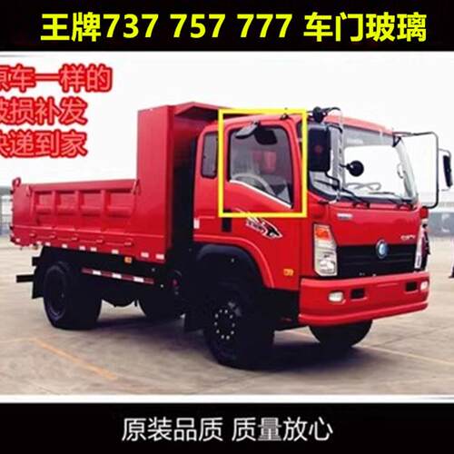 适配重汽王牌汽车货车配件777B757B737B原厂车门玻璃侧门挡风玻璃