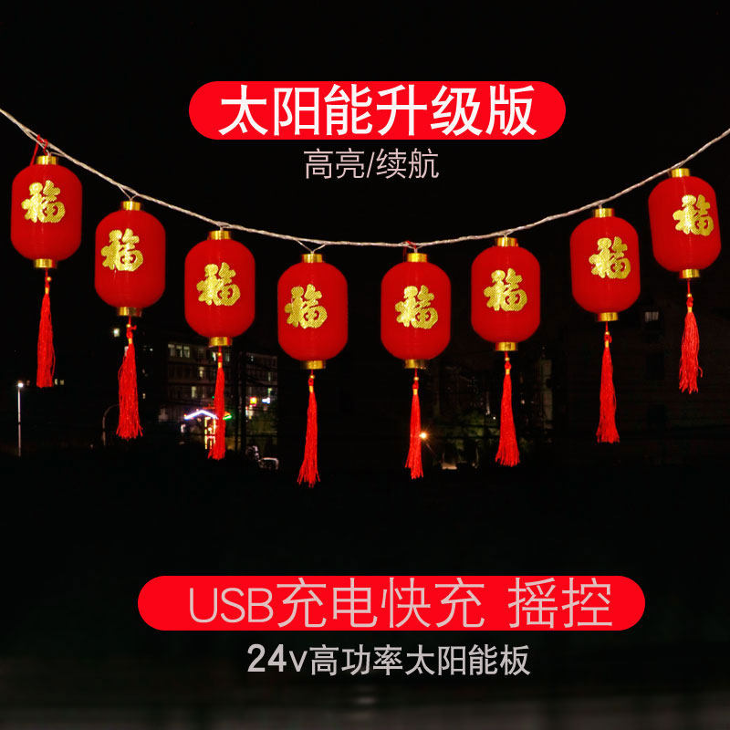 太阳能电池红灯笼串2024新款户外防水庭院新年春节结婚喜庆挂饰