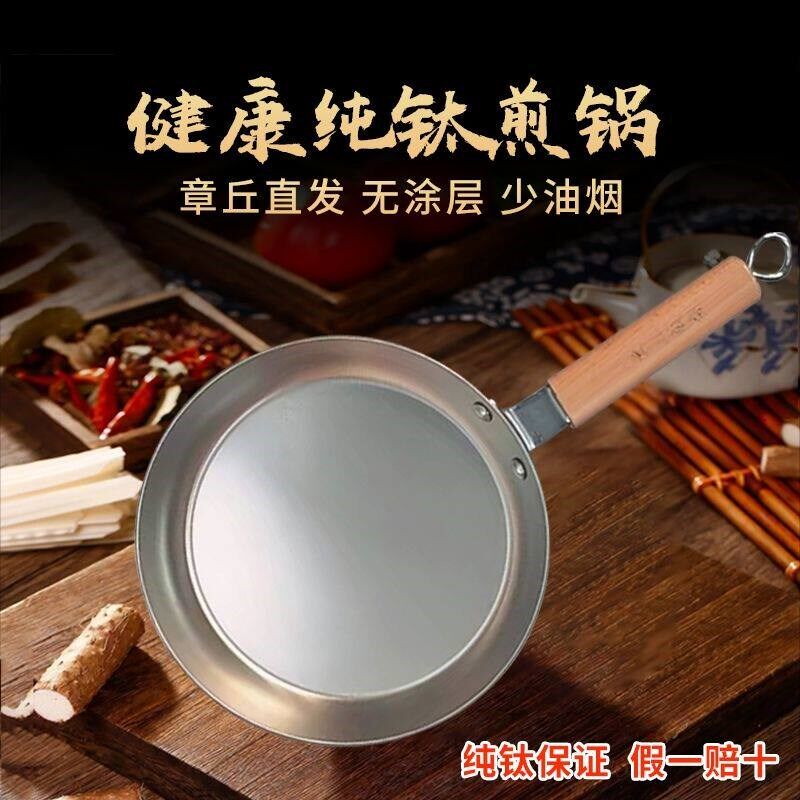 章丘钛锅纯钛煎锅纯手工锻打钛锅木把无涂层平底烙饼不沾锅家用