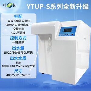 上海叶拓超纯水机实验室YTUP15/30S反渗透RO去离子水机设备纯水仪