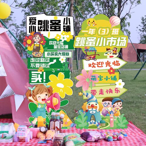 跳蚤市场摊位牌气球布置儿童爱心义卖定制kt装饰招牌宣传背景板
