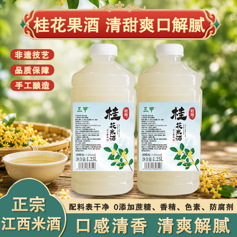 三甲桂花米酒果酒江西客家纯糯米酒低度甜酒酿晚安酒官方旗舰店