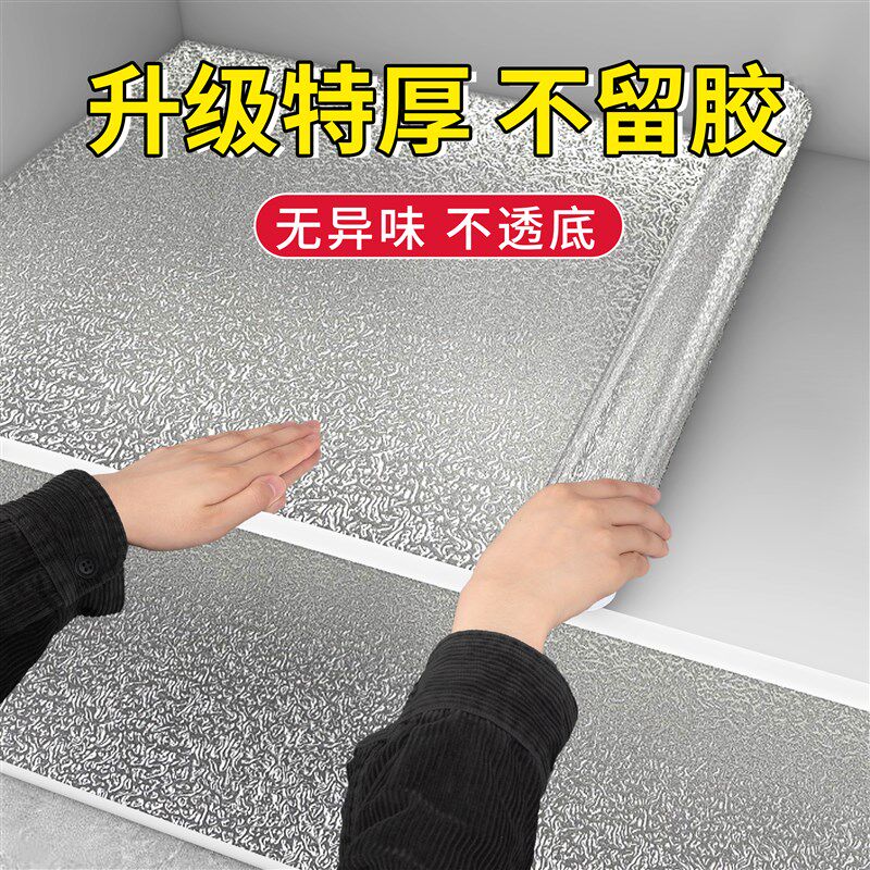 厨房防油贴纸橱柜内防水铺纸防潮防霉翻新专用垫纸锡箔纸加厚自粘