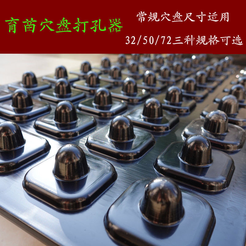 育苗营养盘专用穴盘打孔器塑料穴盘压穴板压孔压坑板压孔播种工具