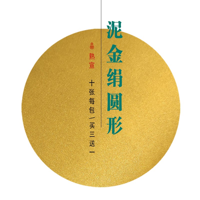 泥金绢纸圆形扇面扇形熟宣绢纸镜片工笔国画书法小楷专用宣纸图片