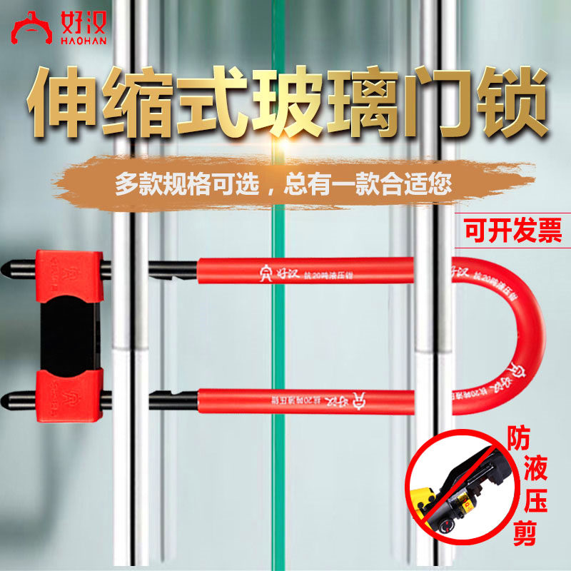 好汉伸缩式玻璃门锁U型锁防盗锁双开抗液压剪锁商铺锁办公室门锁
