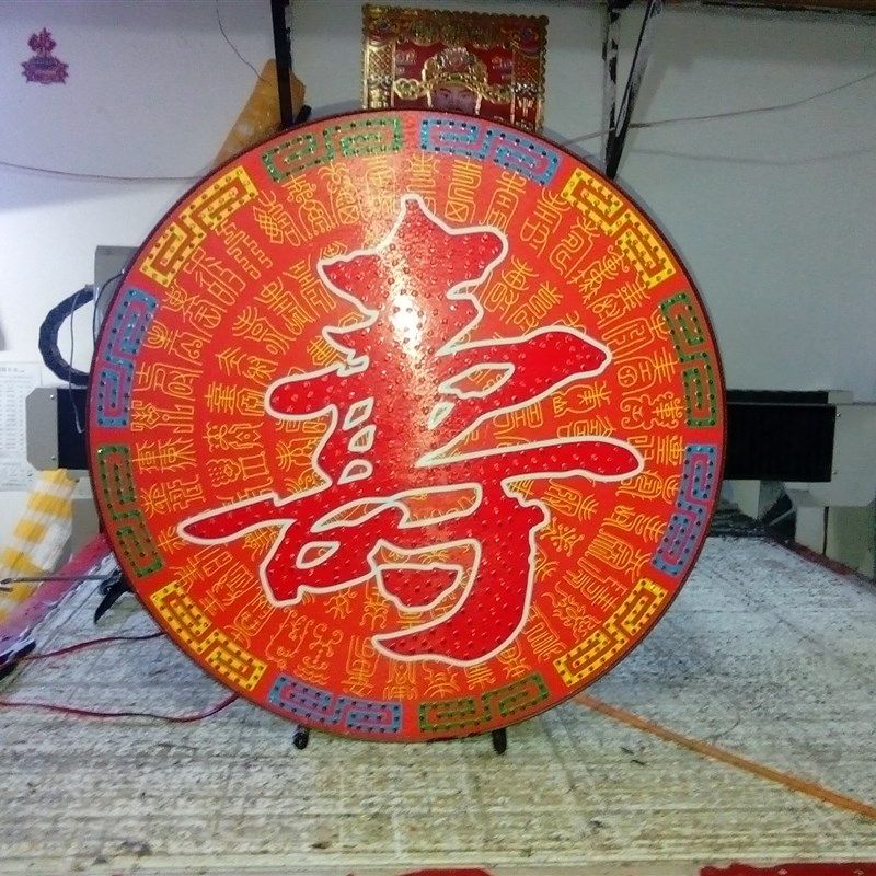 圆形移动LED寿字装饰电子灯箱超亮发光闪烁中式生日寿宴布置用品
