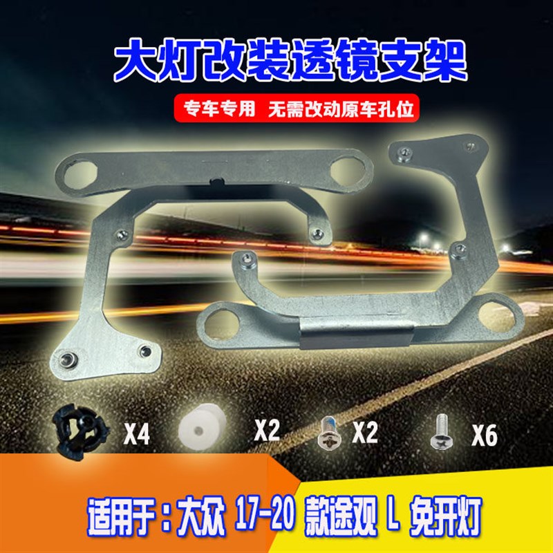 适用于17-19款途观L非随动25W氙气款大灯灯光升级改装LED双光透镜