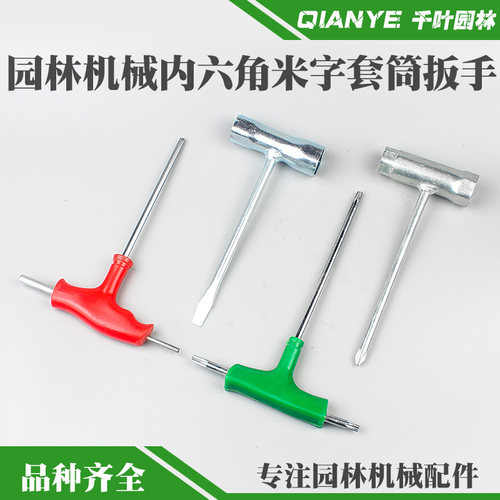 油锯T型内六角扳手割草机套筒扳手斯蒂尔油锯米字扳手除草机配件